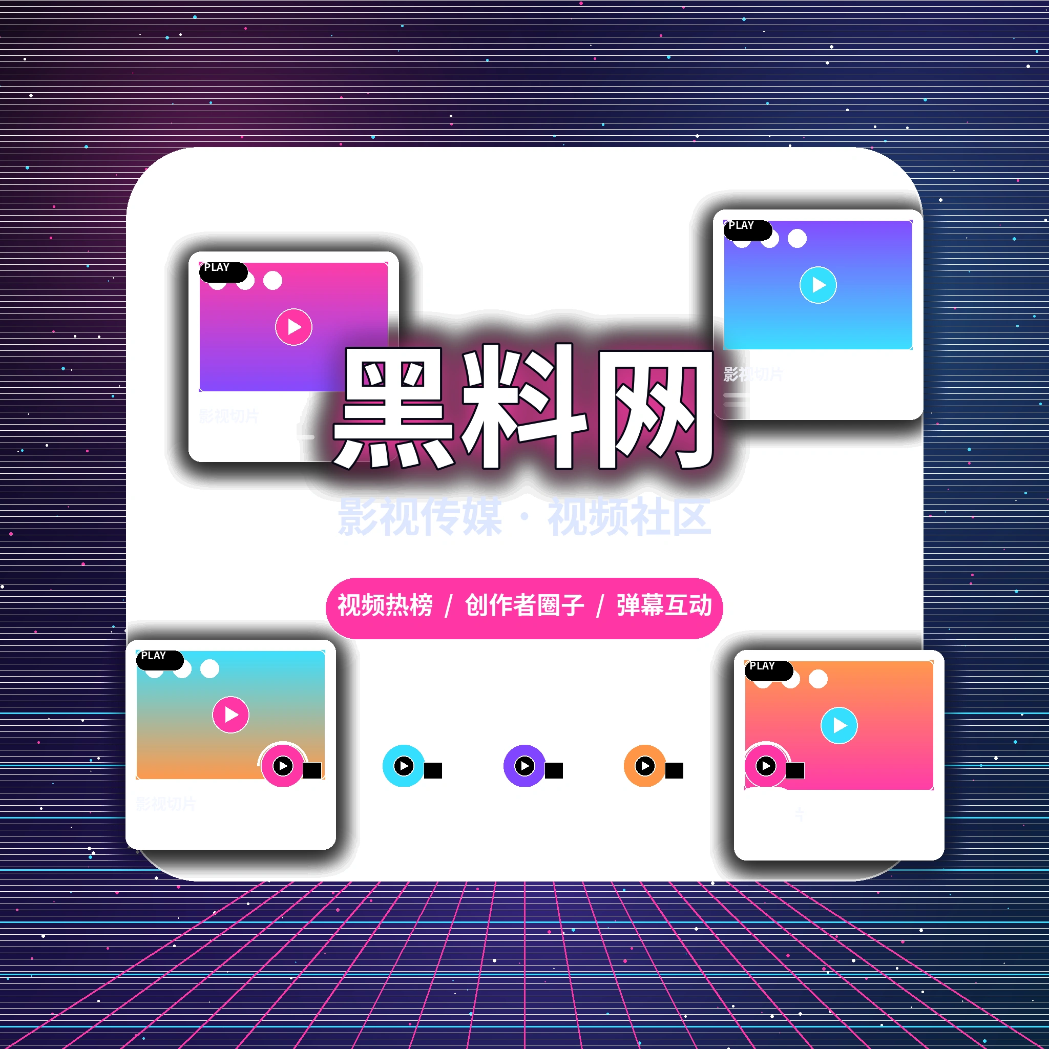 黑料网影视传媒与视频社区品牌介绍
