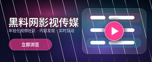黑料网影视内容与视频社区主视觉