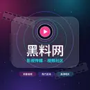 黑料网品牌标志